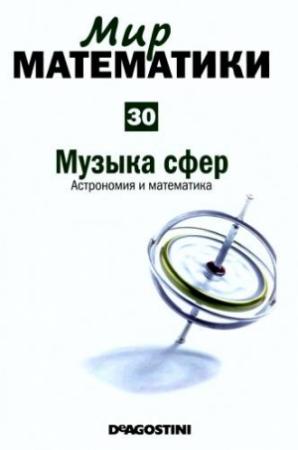 Обложка книги «Музыка сфер» — Роза Мария Рос