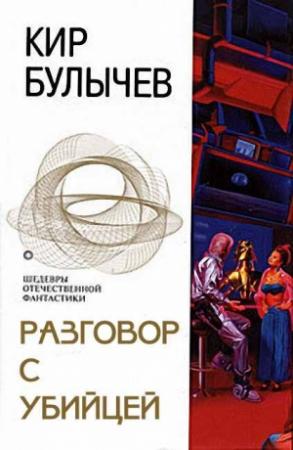 Обложка книги «Разговор с убийцей» — Кир Булычев