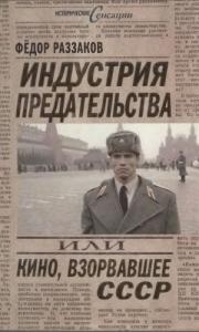 Федор Раззаков - Индустрия предательства, или Кино, взорвавшее СССР