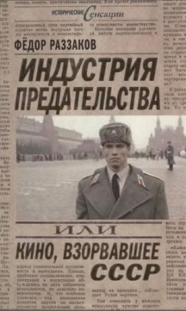 Обложка книги «Индустрия предательства, или Кино, взорвавшее СССР» — Федор Раззаков