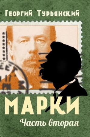 Обложка книги «Марки. Филателистическая повесть. Книга 2» — Георгий Турьянский