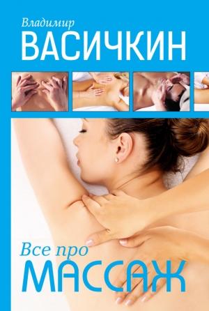 Обложка книги «Всё про массаж» — Владимир Васичкин