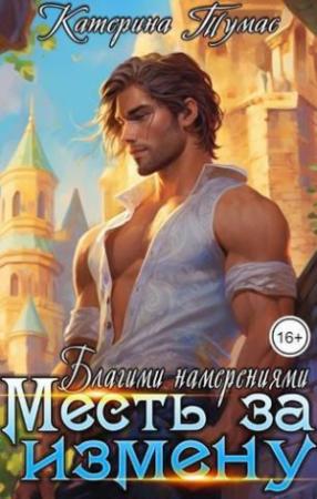Обложка книги «Месть за измену. Благими намерениями (СИ)» — Катерина Тумас