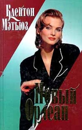 Обложка книги «Новый Орлеан» — Клейтон Мэтьюз