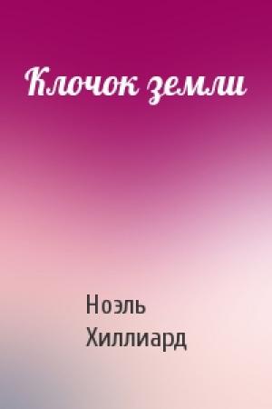 Обложка книги «Клочок земли» — Ноэль Хиллиард