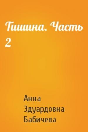 Обложка книги «Тишина. Часть 2» — Анна Эдуардовна Бабичева