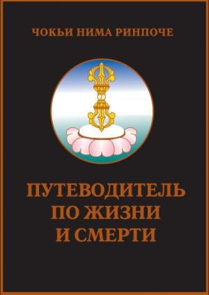 Обложка книги «Путеводитель по жизни и смерти» — Чоки Нима Ринпоче
