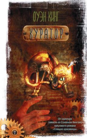 Обложка книги «Куратор» — Оуэн Кинг