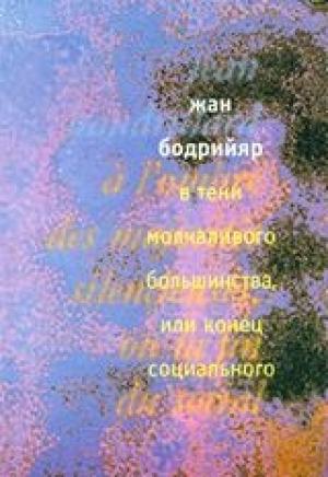 Обложка книги «В тени молчаливого большинства» — Жан Бодрийяр