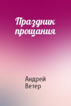 Обложка книги «Праздник прощания» — Андрей Ветер