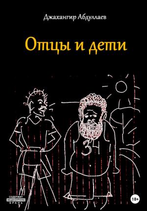Обложка книги «Отцы и дети» — Джахангир Абдуллаев