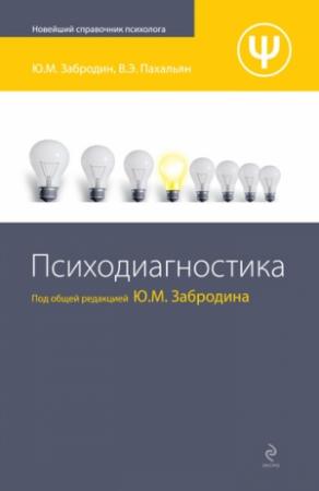 Обложка книги «Психодиагностика» — Юрий Михайлович Забродин, Виктор Эдуардович Пахальян