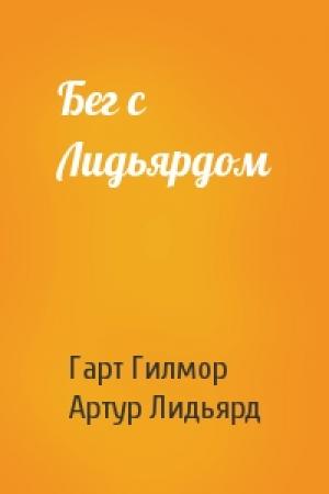 Обложка книги «Бег с Лидьярдом» — Гарт Гилмор, Артур Лидьярд