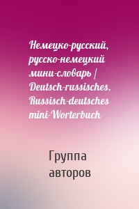 Немецко-русский, русско-немецкий мини-словарь / Deutsch-russisches. Russisch-deutsches mini-Worterbuch