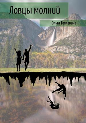 Обложка книги «Ловцы молний» — Ольга Тепленина