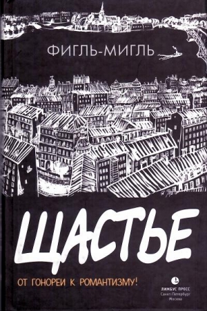 Обложка книги «Щастье» — Фигль-Мигль