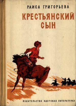 Обложка книги «Крестьянский сын» — Раиса Григорьева