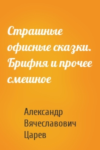 Страшные офисные сказки. Брифня и прочее смешное