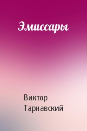 Обложка книги «Эмиссары» — Виктор Тарнавский