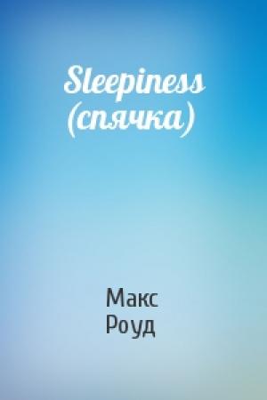 Обложка книги «Sleepiness (спячка)» — Макс Роуд