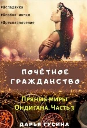 Обложка книги «Почетное гражданство» — Дарья Гусина