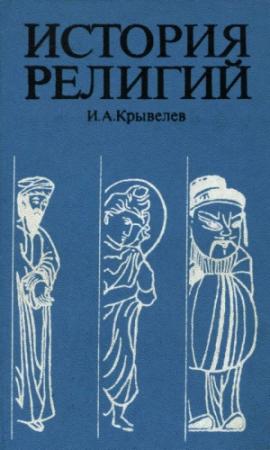 Обложка книги «История религий. Том 2» — Иосиф Крывелев