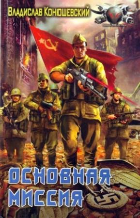 Обложка книги «Основная миссия» — Владислав Конюшевский