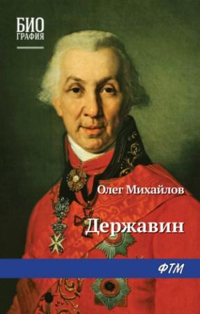 Обложка книги «Державин» — Олег Михайлов