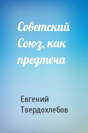 Обложка книги «Советский Союз, как предтеча» — Евгений Твердохлебов