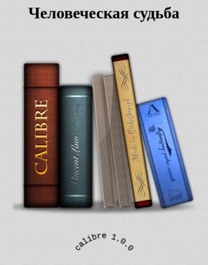 Обложка книги «Человеческая судьба»