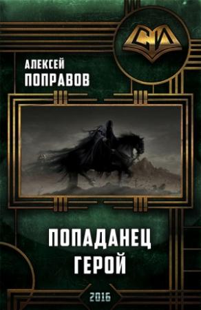 Обложка книги «Герой» — Алексей Поправов