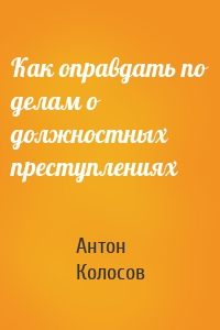 Как оправдать по делам о должностных преступлениях