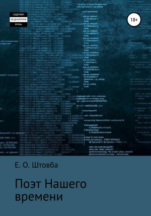 Обложка книги «Поэт нашего времени» — Егор Штовба