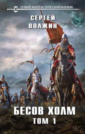 Обложка книги «Бесов Холм. Том 1» — Сергей Волжин