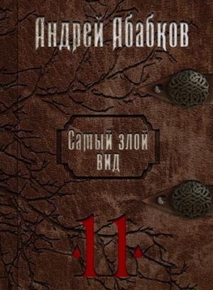 Обложка книги «Кровь за кровь (СИ)» — Андрей Абабков