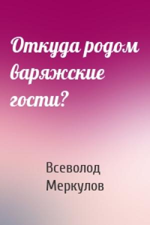 Обложка книги «Откуда родом варяжские гости?» — Всеволод Меркулов