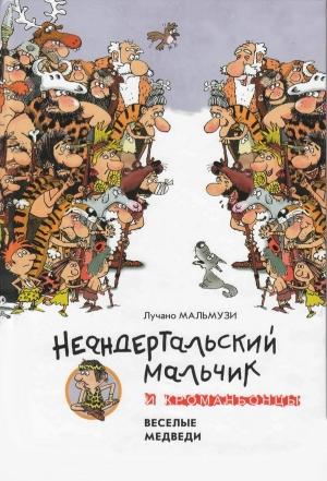 Обложка книги «Неандертальский мальчик и Кроманьонцы Веселые медведи» — Лучано Мальмузи