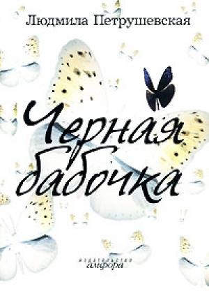 Обложка книги «Черная бабочка (сборник)» — Людмила Петрушевская