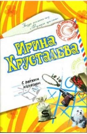 Обложка книги «С легким наваром» — Ирина Хрусталева