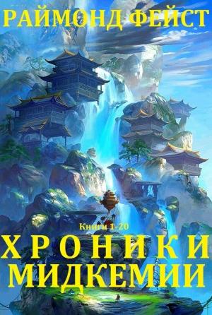 Обложка книги «Хроники Мидкемии. Сборник. Книги 1-20» — Раймонд Фейст