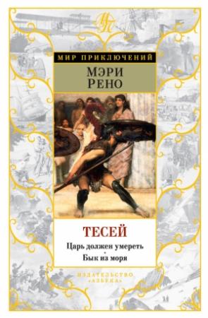 Обложка книги «Тесей. Царь должен умереть. Бык из моря» — Мэри Рено