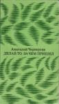 Анатолий Черноусов - Делай то, за чем пришел