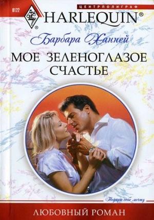Обложка книги «Мое зеленоглазое счастье» — Барбара Ханней