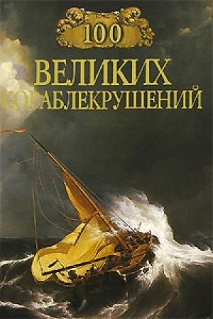 Обложка книги «100 великих кораблекрушений» — Игорь Муромов