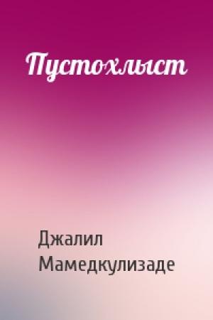 Обложка книги «Пустохлыст» — Джалил Мамедкулизаде