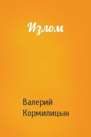Обложка книги «Излом» — Кормилицын Валерий