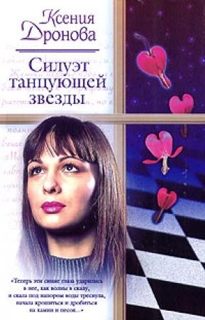Обложка книги «Силуэт танцующей звезды» — Ксения Дронова