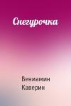 Вениамин Каверин - Снегурочка
