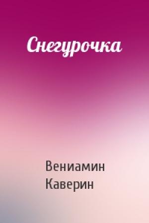 Обложка книги «Снегурочка» — Вениамин Каверин