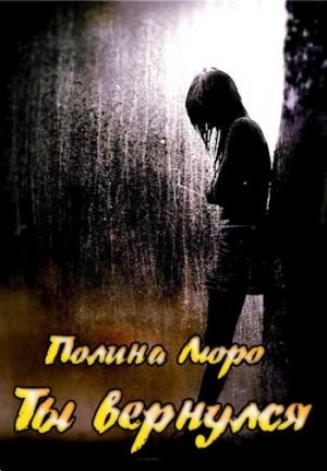 Обложка книги «Ты вернулся [СИ]» — Полина Люро